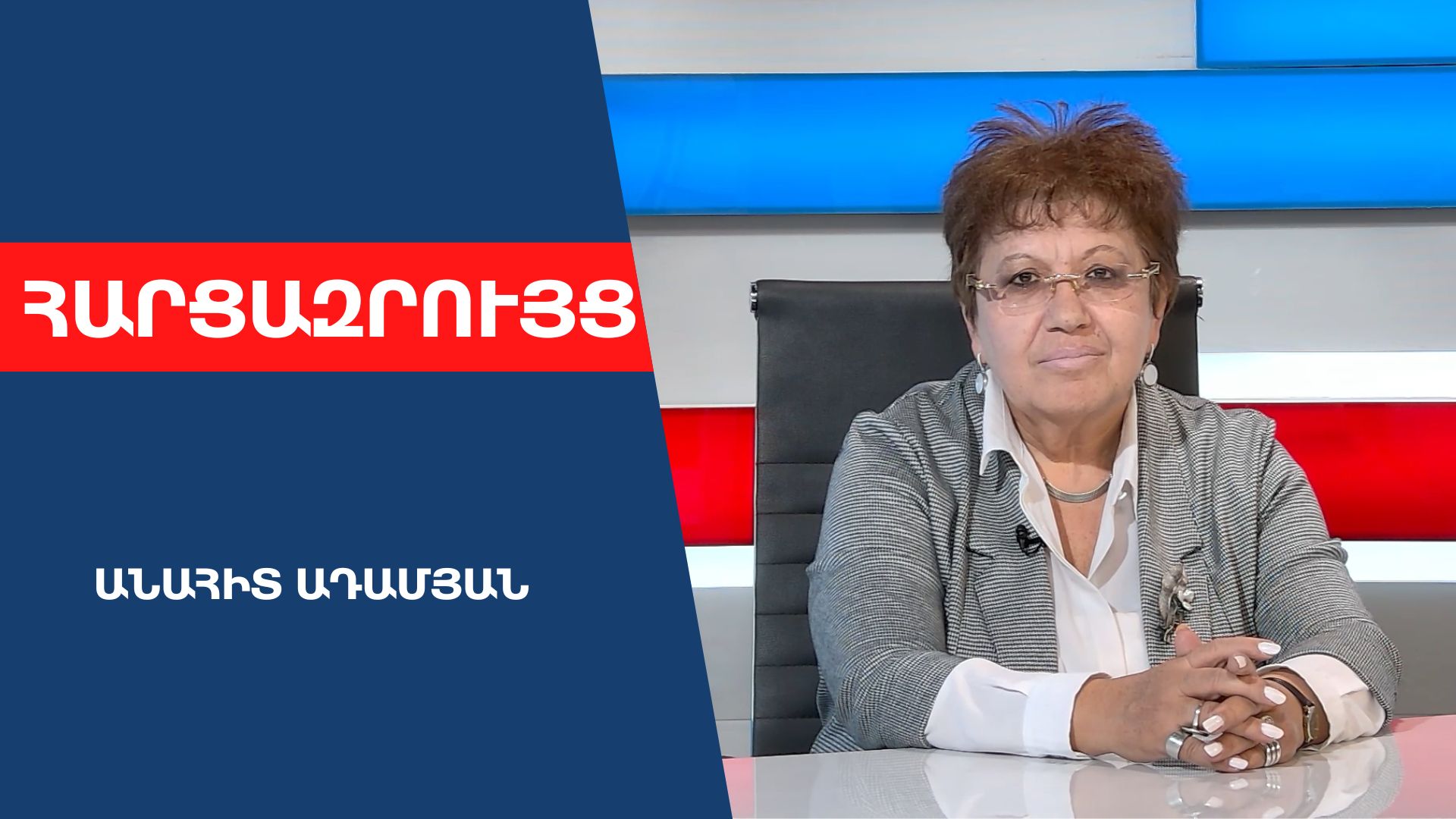 Խնդիրը եկեղեցականի անառակաբարո վարքը չէ, այլ այն, որ ՀԱԵ-ն ներգրավվել է հիբրիդային պատերազմի մեջ․ Անահիտ Ադամյան. ՏԵՍԱՆՅՈՒԹ