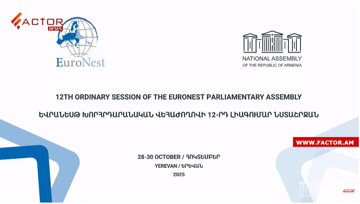 Եվրանեսթ ԽՎ-ի 12-րդ լիագումար նստաշրջանի բացումը. ՈՒՂԻՂ