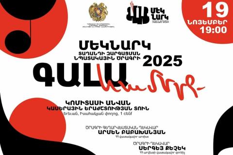 Կկայանա «Մեկնարկ» տաղանդի զարգացման նպատակային ծրագրի 2025 թվականի գալա համերգը