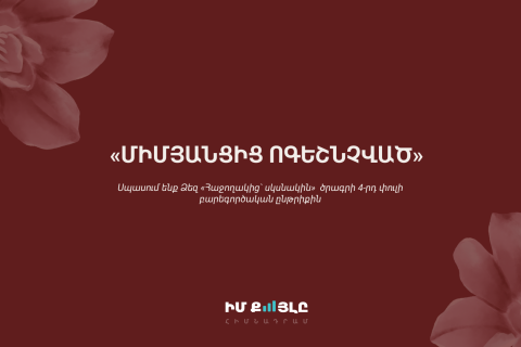 «Իմ քայլը» բարեգործական հիմնադրամը հայտարարում է «Միմյանցից ոգեշնչված» նախագծի մեկնարկը