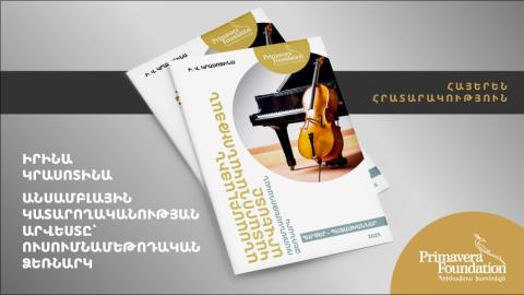 Հայերեն է թարգմանվել Իրինա Կրասոտինայի «Անսամբլային կատարողականության արվեստ» ուսումնամեթոդական ձեռնարկը