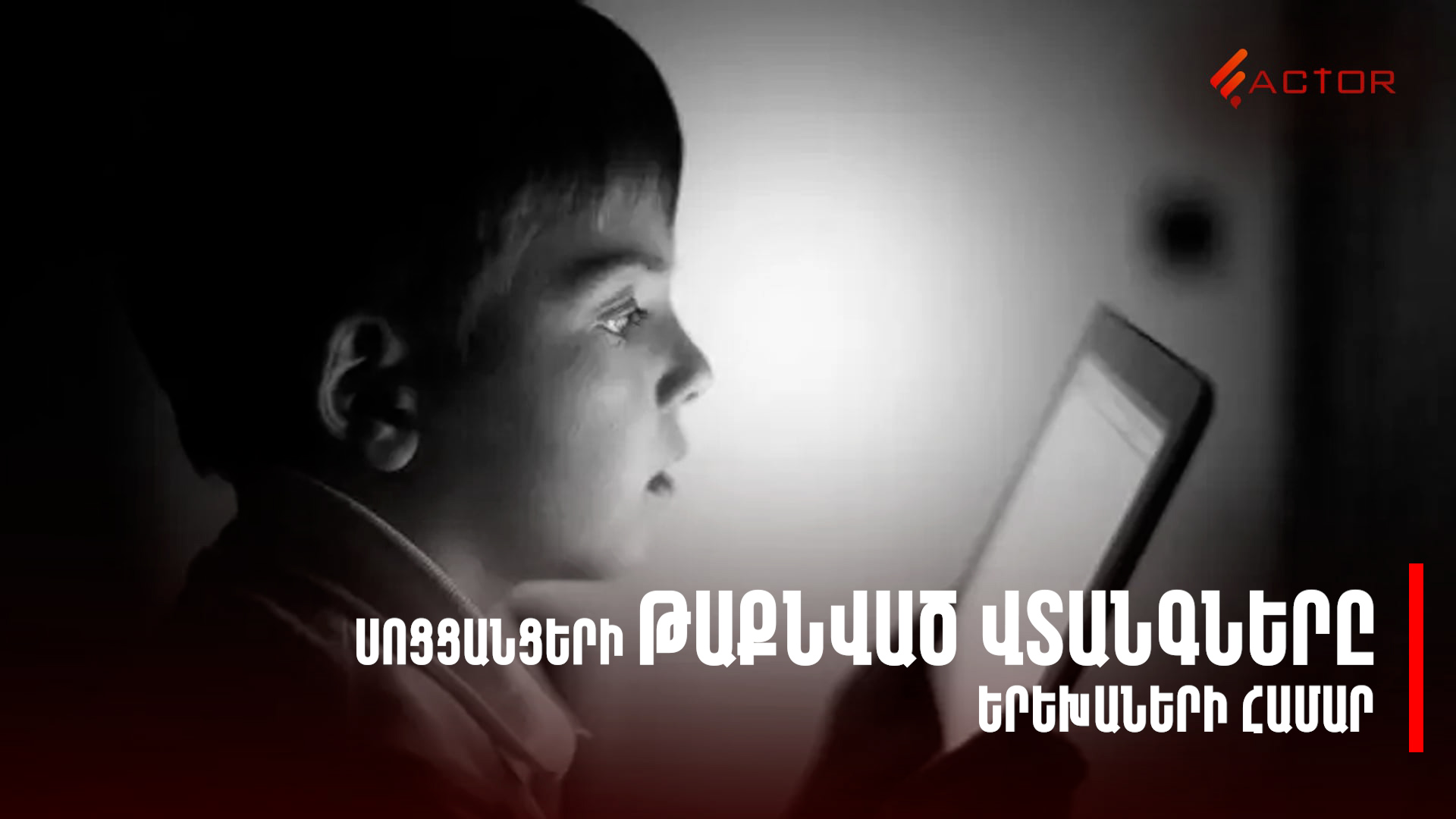 Երեխաներին արգելե՞լ սոցցանցերից օգտվել․ թաքնված վտանգներն ու միջազգային փորձը. ՏԵՍԱՆՅՈՒԹ