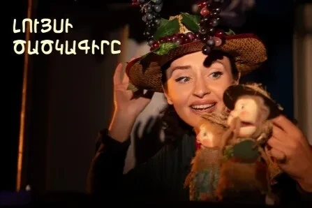 Հույսի ճանապարհը՝ «Լույսի ծածկագիրը» ներկայացմամբ. Ավետիք Իսահակյանի տուն-թանգարանը փոքրիկ հանդիսատեսին կզարմացնի տոնական բեմադրությամբ