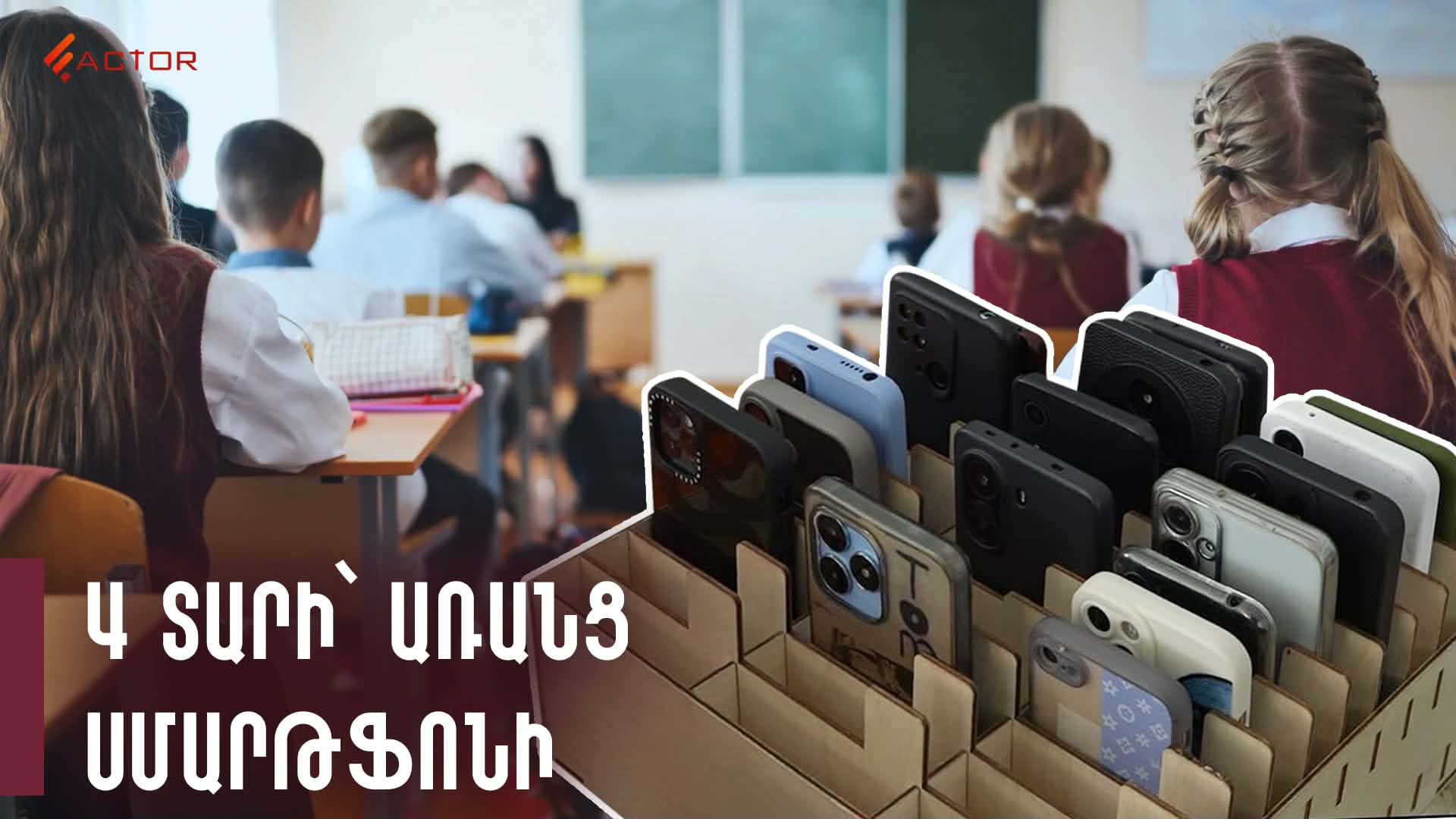 4 տարի՝ առանց սմարթֆոնի․ ինչպես են Աբովյանի թիվ 2 դպրոցում հրաժարվել գաջեթներից․ ՏԵՍԱՆՅՈւԹ