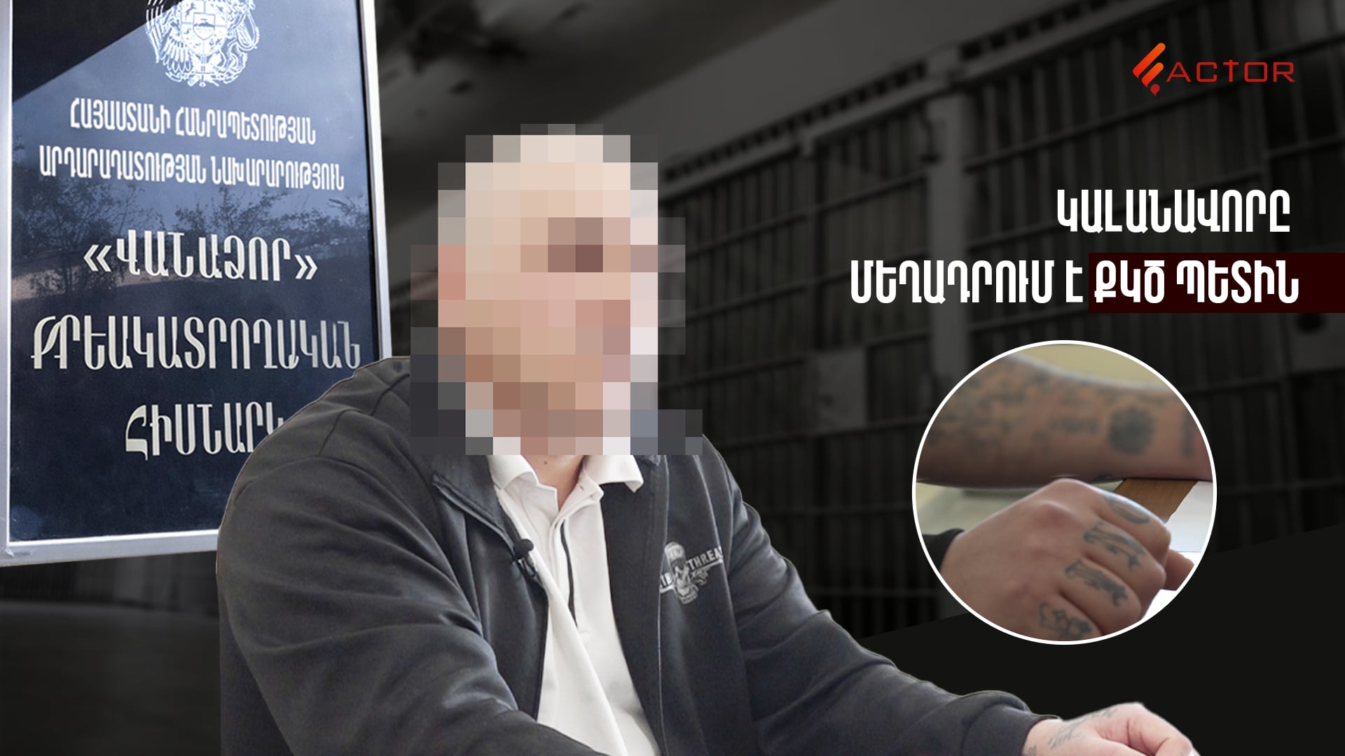 «Իմ կյանքը լուրջ վտանգի տակ է «Վանաձոր»-ի բերդում»․ կալանավորն ահազանգում է՝ սպառնալիքներ է ստանում. ՏԵՍԱՆՅՈՒԹ