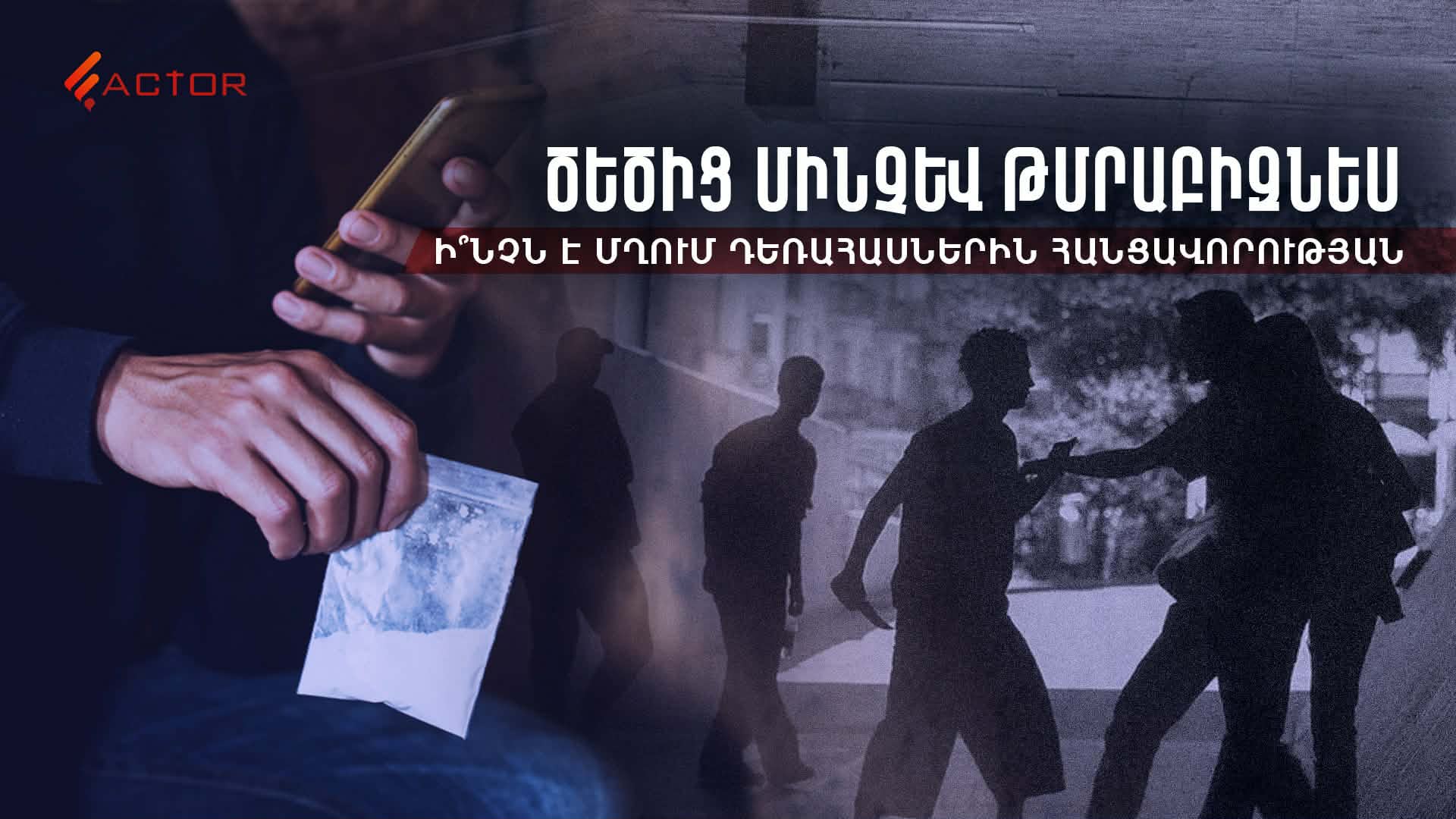 Ծեծից մինչև թմրաբիզնես․ ի՞նչն է մղում դեռահասներին հանցավորության