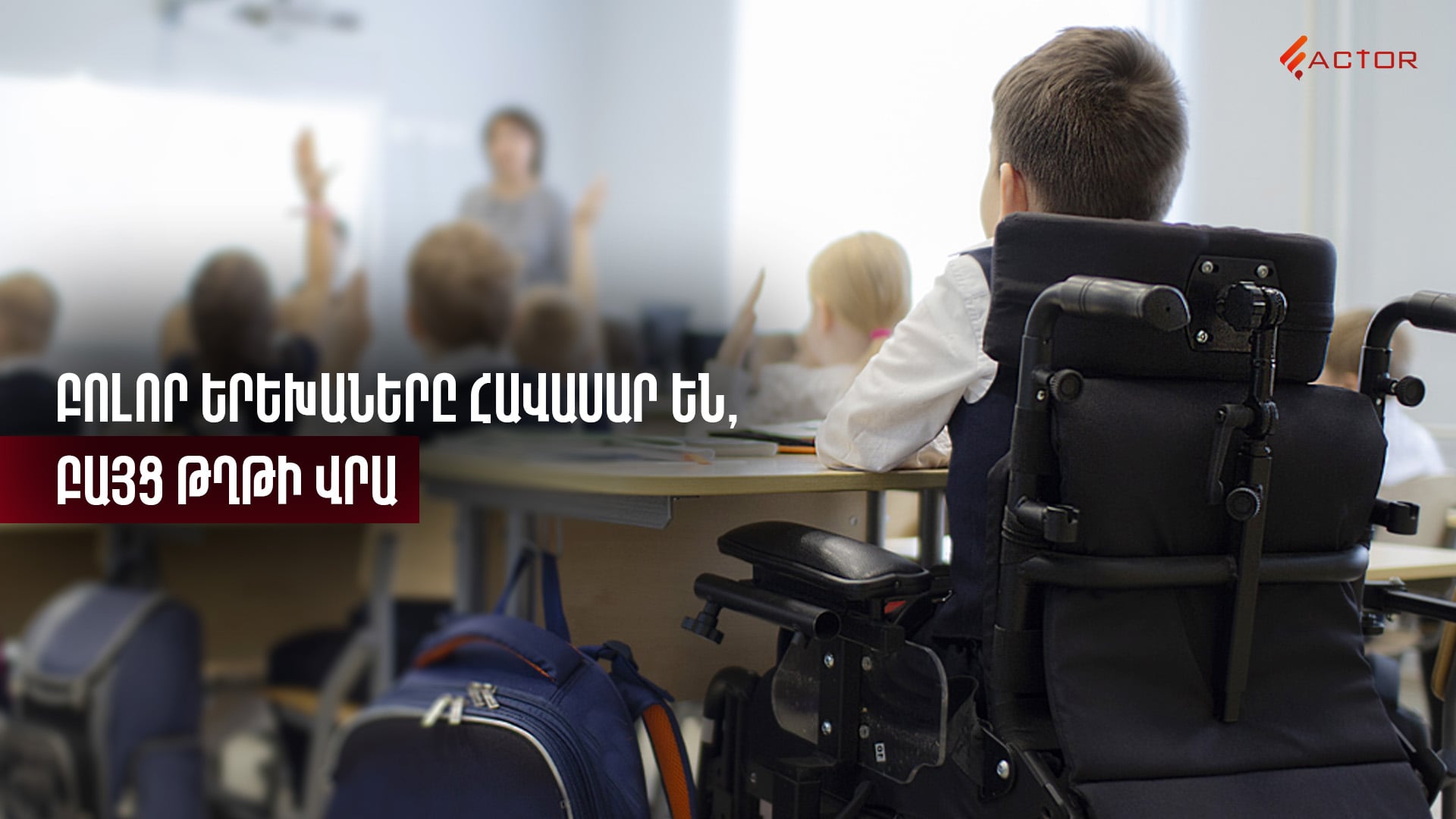 Բոլոր երեխաները հավասար են, բայց թղթի վրա. երբ ներառական կրթությունը չի ներառում