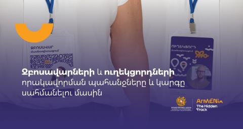 С 1 сентября вступит в силу новый проект «Требования и порядок квалификации гидов и сопровождающих»