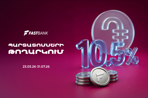 Ֆասթ Բանկը տեղաբաշխում է 12 միլիարդ ՀՀ դրամի կորպորատիվ պարտատոմսեր