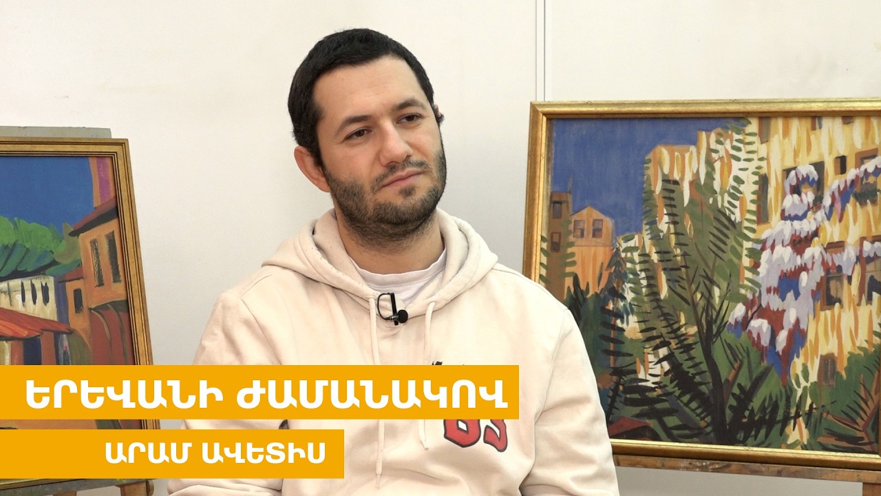 Մենք ստամոքսային հասարակություն ենք, խանութների թվին նայե՛ք, ստամոքսային գրքեր ենք սիրում. Արամ Ավետիս. ՏԵՍԱՆՅՈՒԹ