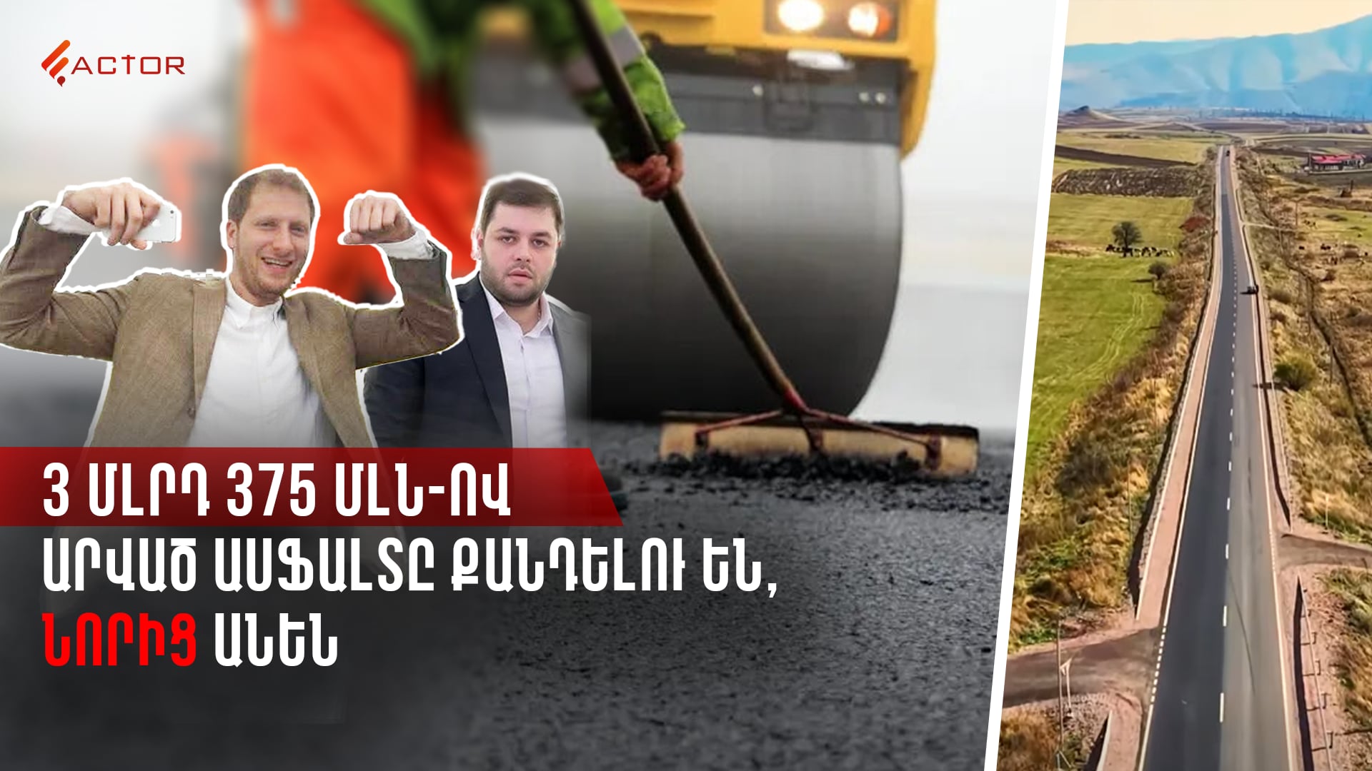 Քոչարյանի խնամու եղբորորդին իր սարքած ճանապարհը քանդելու է, նորից անի․ ընկերներով՝ ասֆալտի բիզնեսում. ՏԵՍԱՆՅՈՒԹ