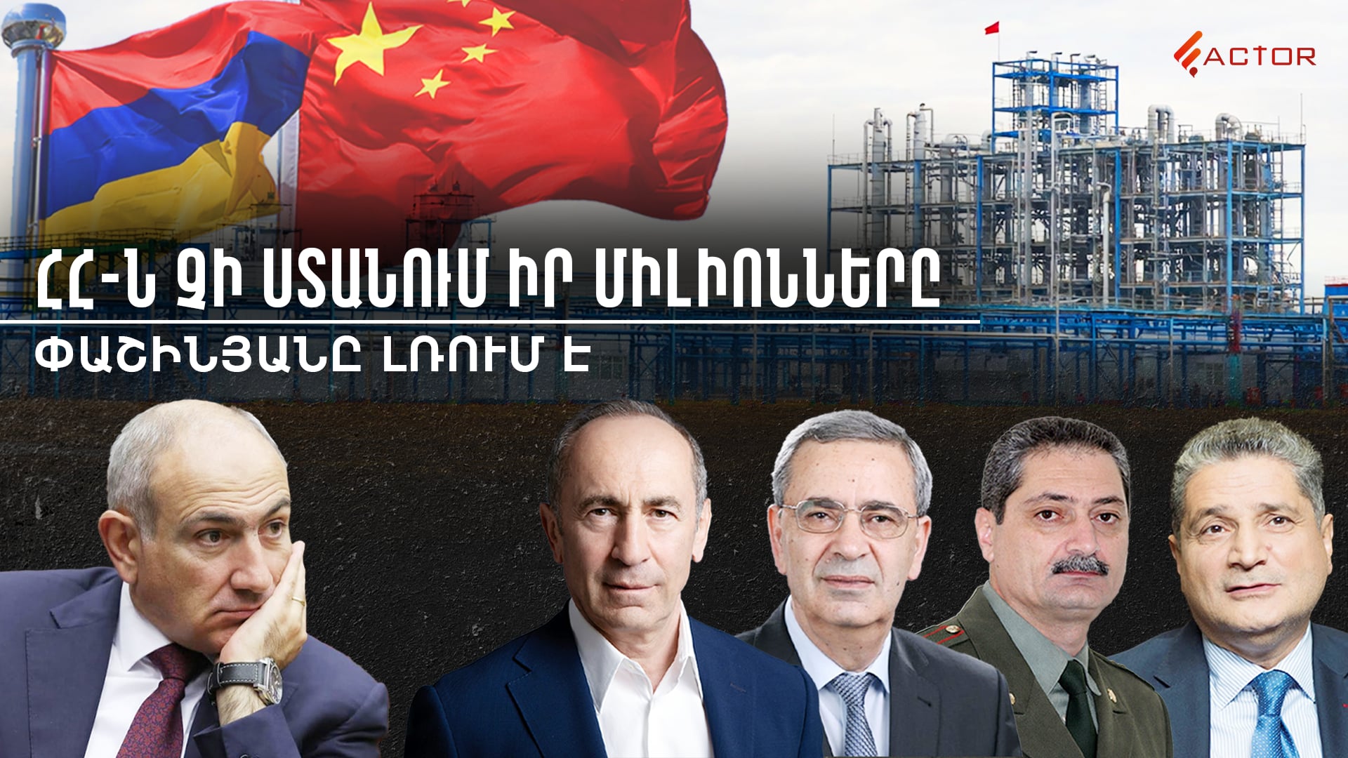 Ինչու Հայաստանը չի ստանում իր միլիոնները․ ովքեր են «Շանսի-Նաիրիտ»-ի գործարքի հետևում․ ՓաստաՔՆՆՈՒԹՅՈՒՆ