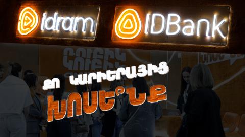 Իդրամն ու IDBank-ը մասնակցեցին Career City Fest 2026-ին