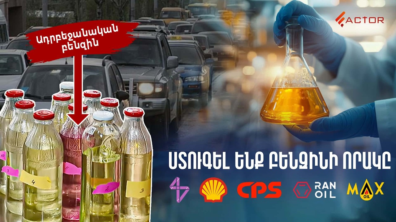 Ինչ է վառում ձեր մեքենան. Factor TV-ն ստուգման է տարել ՀՀ-ում սպառվող բենզինը. ՏԵՍԱՆՅՈՒԹ