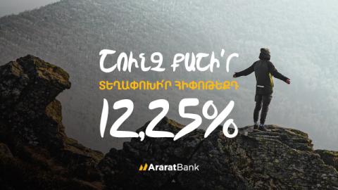 Ճկուն պայմաններ՝ հիփոթեքային վարկը ԱրարատԲանկ տեղափոխելիս