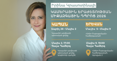 Проект «Школа камерной музыки» расширяет границы: занятия пройдут также в Капане